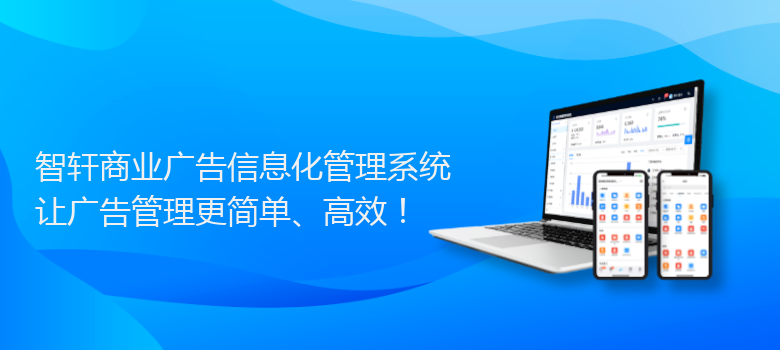 商业广告信息化管理系统